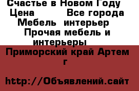 Счастье в Новом Году › Цена ­ 300 - Все города Мебель, интерьер » Прочая мебель и интерьеры   . Приморский край,Артем г.